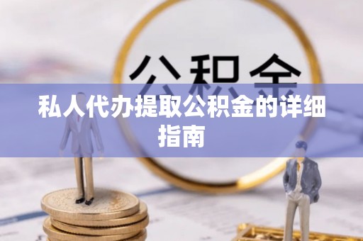 尼木私人代办提取公积金的详细指南