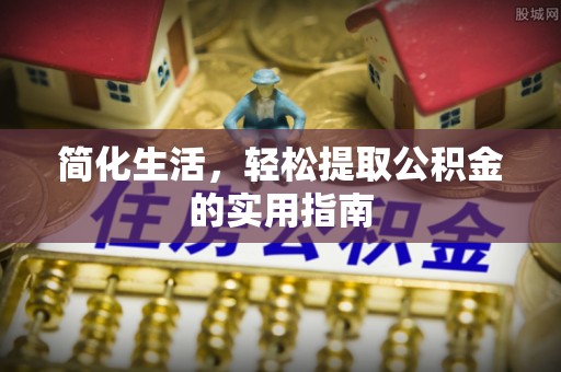 文昌简化生活，轻松提取公积金的实用指南